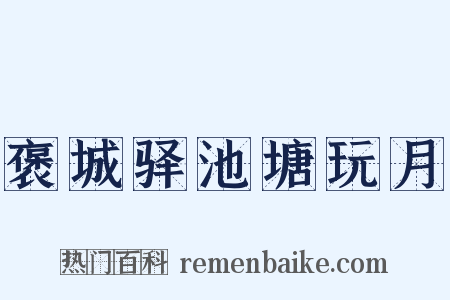 褒城驿池塘玩月是什么意思的图片